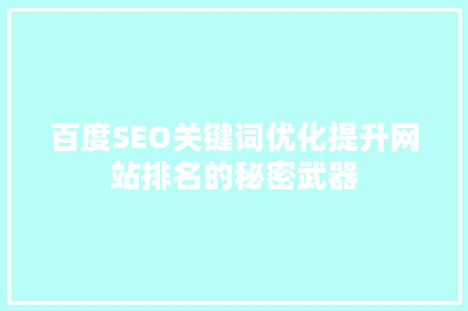 百度SEO关键词优化提升网站排名的秘密武器