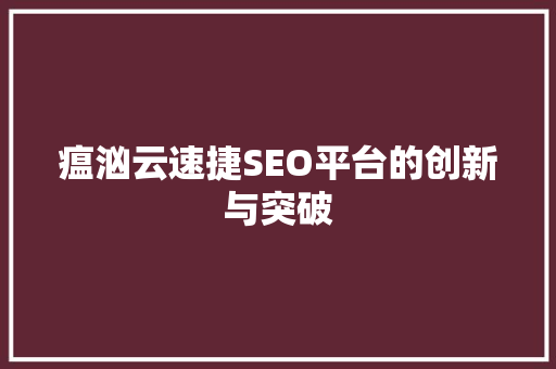 瘟汹云速捷SEO平台的创新与突破