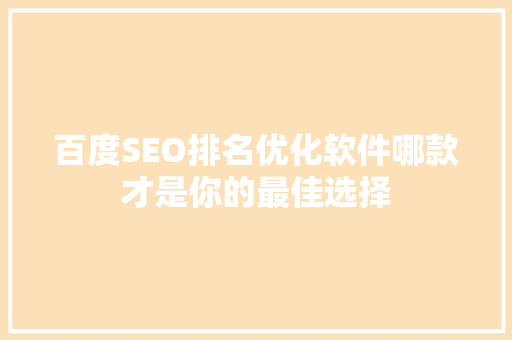 百度SEO排名优化软件哪款才是你的最佳选择
