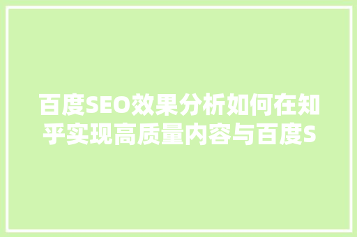 百度SEO效果分析如何在知乎实现高质量内容与百度SEO的完美结合