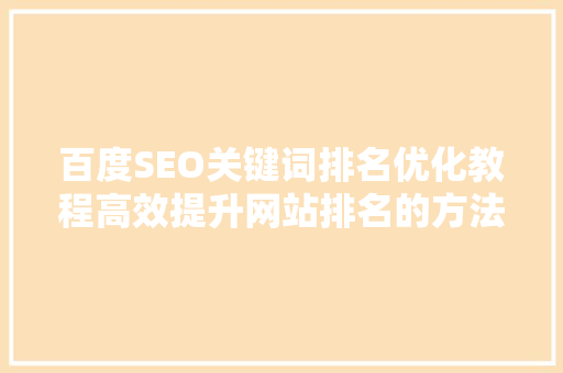 百度SEO关键词排名优化教程高效提升网站排名的方法