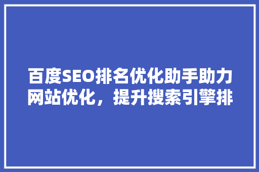百度SEO排名优化助手助力网站优化，提升搜索引擎排名