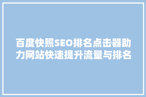 百度快照SEO排名点击器助力网站快速提升流量与排名