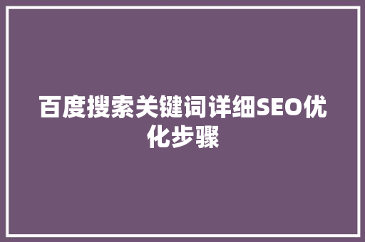 百度搜索关键词详细SEO优化步骤