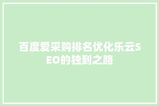 百度爱采购排名优化乐云SEO的独到之路