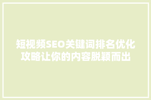 短视频SEO关键词排名优化攻略让你的内容脱颖而出