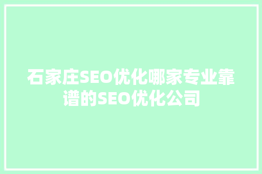 石家庄SEO优化哪家专业靠谱的SEO优化公司
