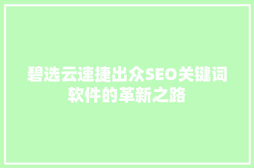 碧选云速捷出众SEO关键词软件的革新之路
