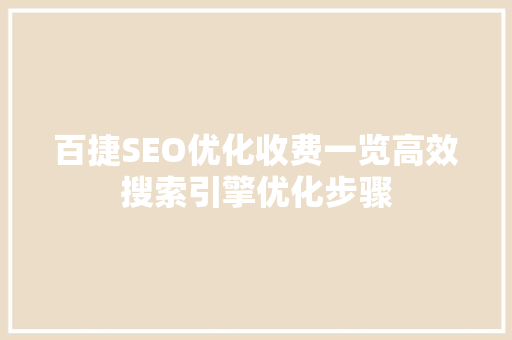 百捷SEO优化收费一览高效搜索引擎优化步骤