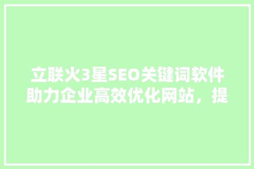 立联火3星SEO关键词软件助力企业高效优化网站，提升搜索排名