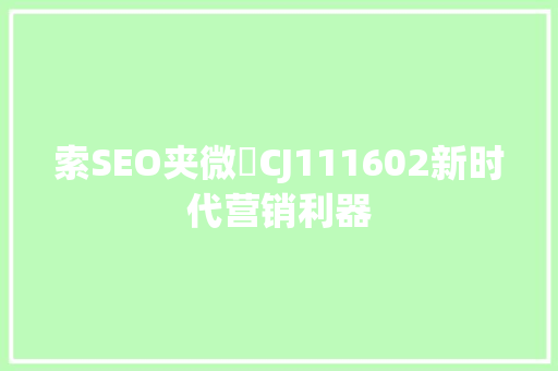 索SEO夹微訫CJ111602新时代营销利器