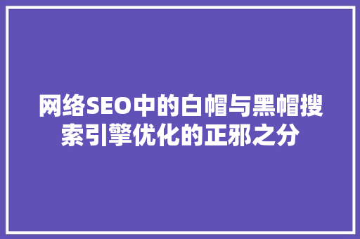 网络SEO中的白帽与黑帽搜索引擎优化的正邪之分