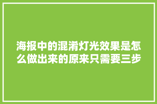 海报中的混淆灯光效果是怎么做出来的原来只需要三步