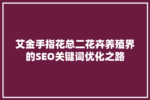 艾金手指花总二花卉养殖界的SEO关键词优化之路