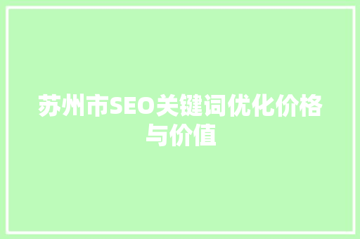 苏州市SEO关键词优化价格与价值