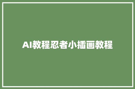 AI教程忍者小插画教程