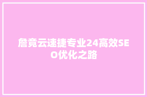 詹竟云速捷专业24高效SEO优化之路