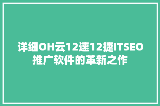 详细OH云12速12捷ITSEO推广软件的革新之作