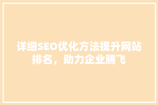 详细SEO优化方法提升网站排名，助力企业腾飞