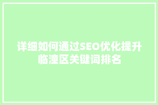 详细如何通过SEO优化提升临潼区关键词排名