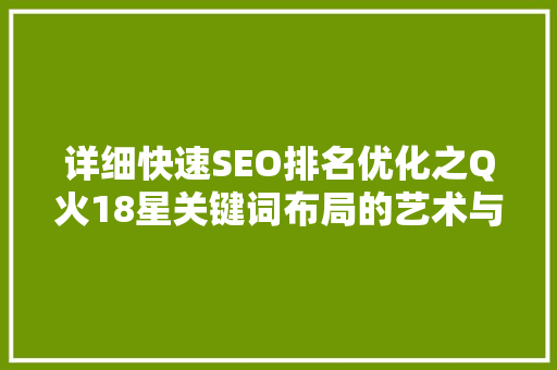 详细快速SEO排名优化之Q火18星关键词布局的艺术与方法