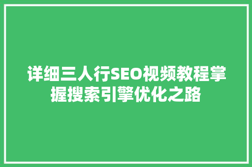 详细三人行SEO视频教程掌握搜索引擎优化之路