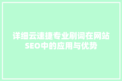 详细云速捷专业刷词在网站SEO中的应用与优势