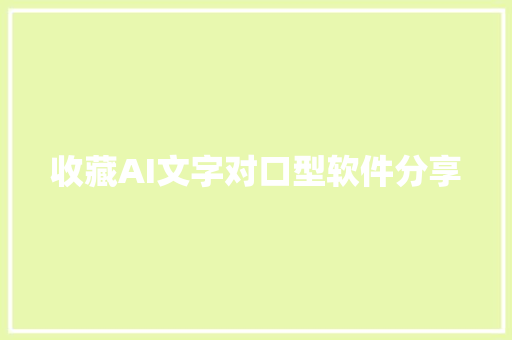 收藏AI文字对口型软件分享