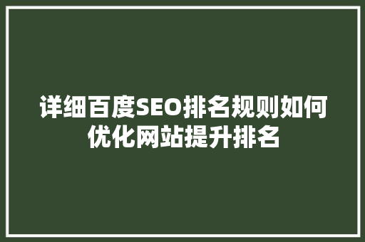 详细百度SEO排名规则如何优化网站提升排名