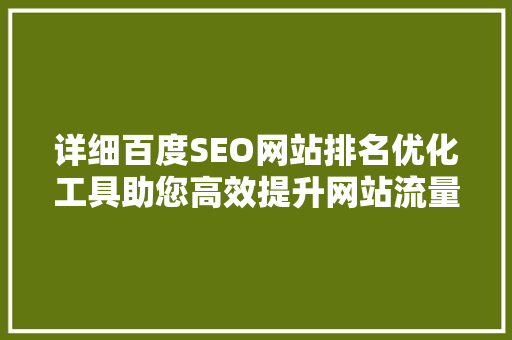 详细百度SEO网站排名优化工具助您高效提升网站流量与排名