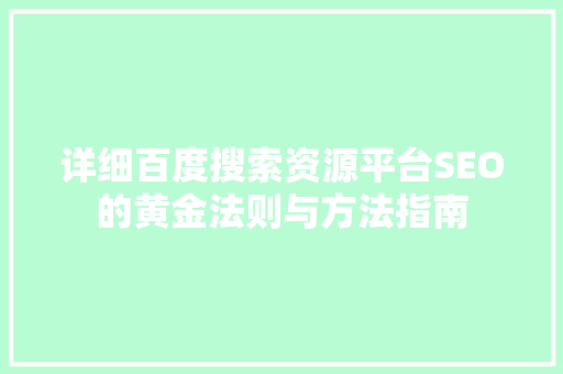 详细百度搜索资源平台SEO的黄金法则与方法指南