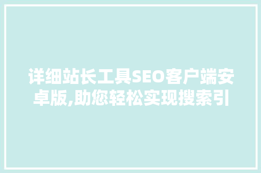 详细站长工具SEO客户端安卓版,助您轻松实现搜索引擎优化