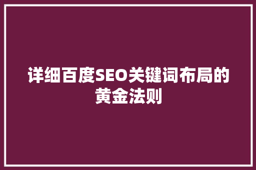 详细百度SEO关键词布局的黄金法则
