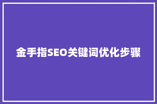金手指SEO关键词优化步骤