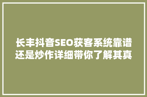 长丰抖音SEO获客系统靠谱还是炒作详细带你了解其真实面貌