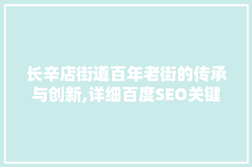 长辛店街道百年老街的传承与创新,详细百度SEO关键词优化步骤