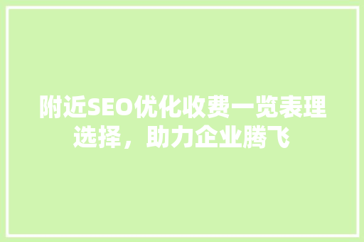 附近SEO优化收费一览表理选择，助力企业腾飞