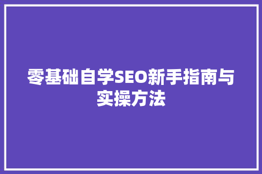 零基础自学SEO新手指南与实操方法