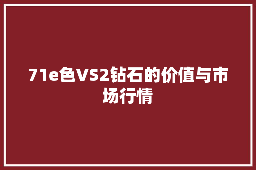 71e色VS2钻石的价值与市场行情