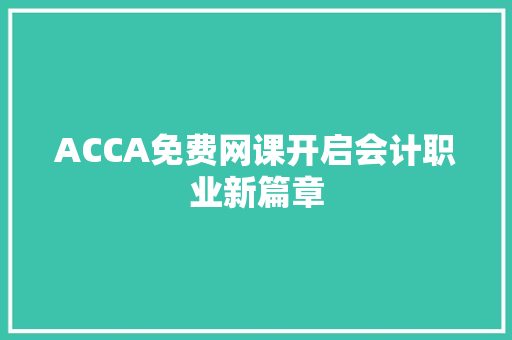 ACCA免费网课开启会计职业新篇章