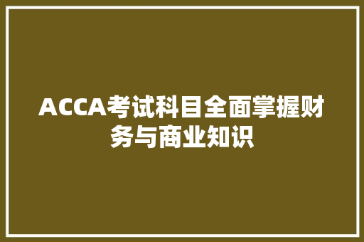 ACCA考试科目全面掌握财务与商业知识