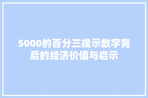 5000的百分三提示数字背后的经济价值与启示