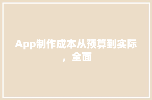 App制作成本从预算到实际，全面