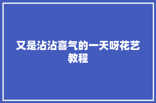 又是沾沾喜气的一天呀花艺教程