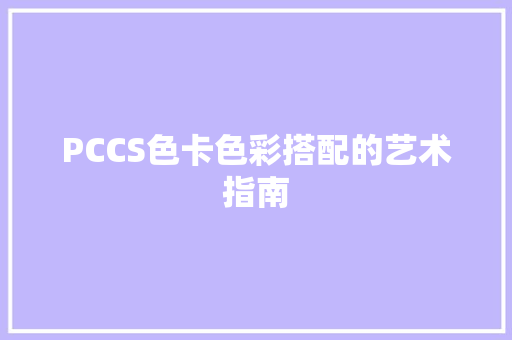 PCCS色卡色彩搭配的艺术指南