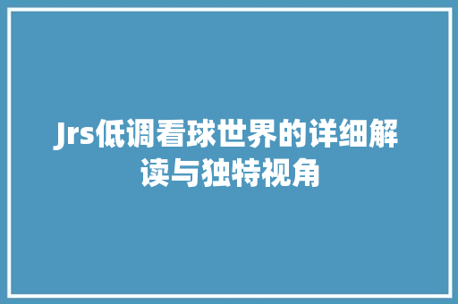 Jrs低调看球世界的详细解读与独特视角