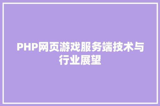 PHP网页游戏服务端技术与行业展望