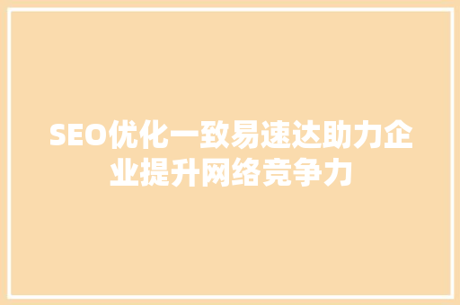 SEO优化一致易速达助力企业提升网络竞争力