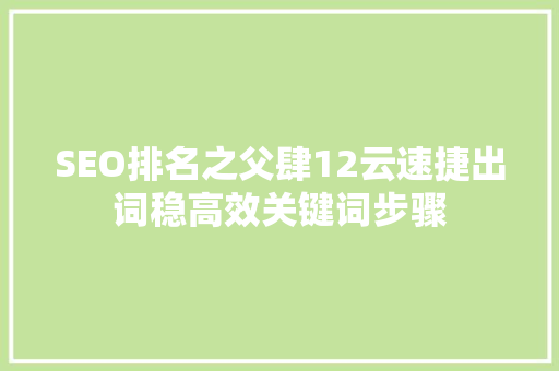 SEO排名之父肆12云速捷出词稳高效关键词步骤