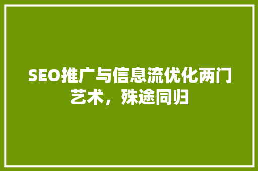 SEO推广与信息流优化两门艺术，殊途同归